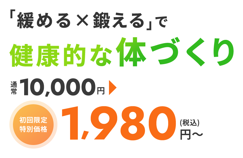 「緩める✕鍛える」で健康的な体づくり 初回限定特別価格1,980円（税込）～