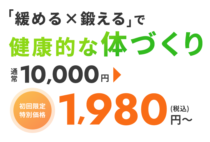 「緩める✕鍛える」で健康的な体づくり 初回限定特別価格1,980円（税込）～